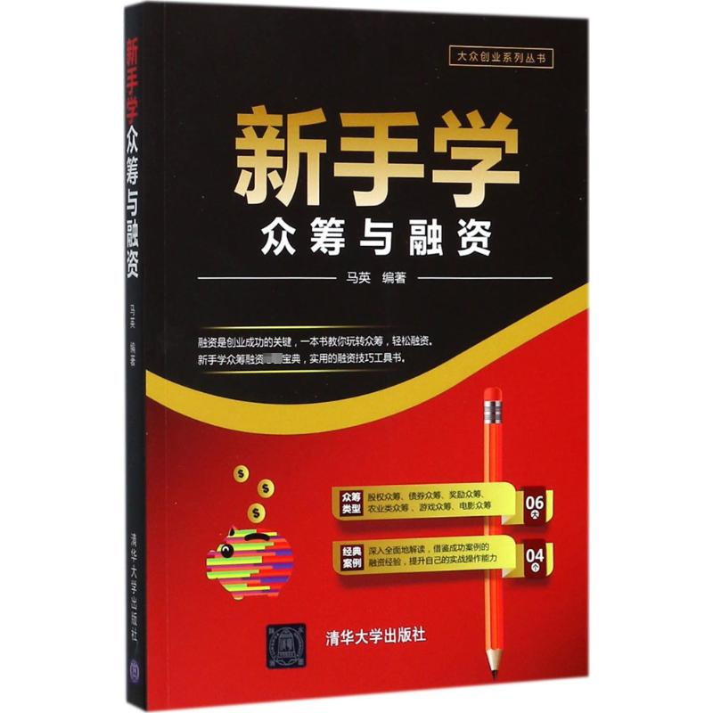 [M]新手学众筹与融资-9787302479277