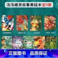 汤汤精灵童话故事[全套9册] [正版]汤汤奇幻童年故事本全套6册 水妖喀喀莎美人树雪精来过 彩图7-10岁儿童文学幻想小