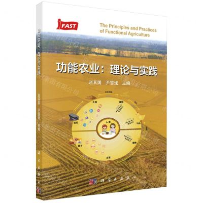 [N]功能农业--理论与实践-9787030750396