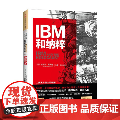 IBM和纳粹 埃德温·布莱克(Edwin Black) 著 历史