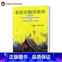 [正版]外研社 老挝语翻译教程 陆蕴联 外语教学与研究出版社