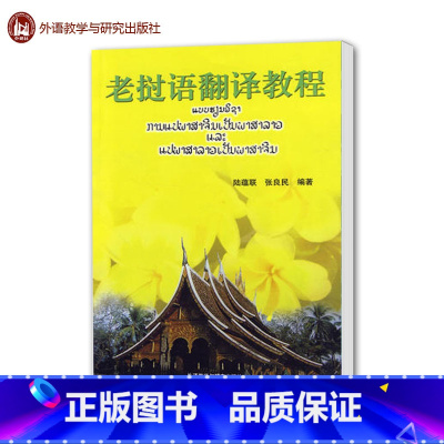 [正版]外研社 老挝语翻译教程 陆蕴联 外语教学与研究出版社