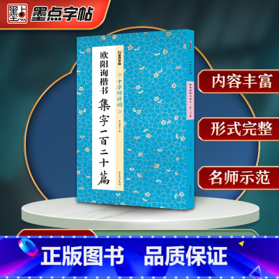[正版]墨点字帖 中华好诗词 欧阳询楷书集字一百二十篇 名家集字古诗毛笔书法字帖简体注释成人学生练习毛笔字软笔书法临摹