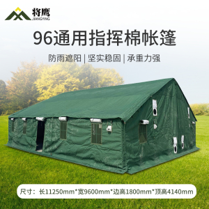 将鹰 96通用指挥棉帐篷户外训练救灾应急指挥帐篷 JY-033S-96