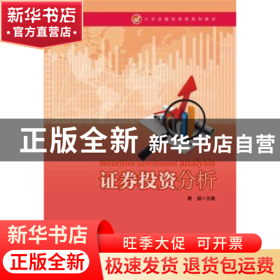 正版 证券投资分析 唐娟主编 华东理工大学出版社 9787562843399