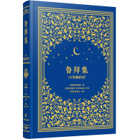 音像鲁拜集(波斯)奥玛珈音