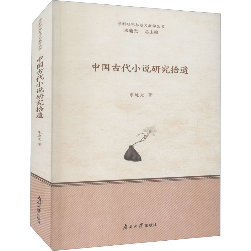 正版新书]中国古代小说研究拾遗朱迪光9787310061587
