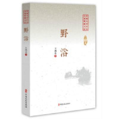 正版新书]野浴/中国专业作家小说典藏文库·王鸿达卷王鸿达978752