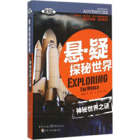 醉染图书神秘世界之谜9787229098315