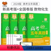 [全国通用4套]数物化生 高考五年真题系列 [正版]2024版高考五年真题语文数学英语物理化学生物政治历史地理新高考试卷