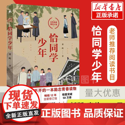 [全新修订版]恰同学少年书正版黄晖红色经典青春励志小说初中小学生寒暑假课外阅读书籍 五六年级励志成长小说老师推 荐湖南人