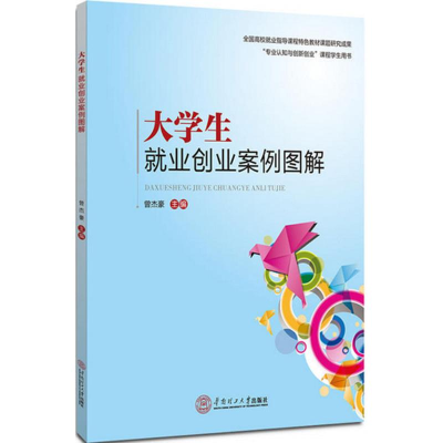 醉染图书大学生就业创业案例图解9787565379