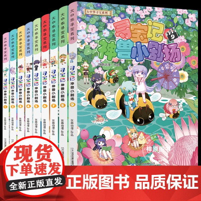 神兽小剧场全套9册 大中华寻宝记全套书正版漫画中国内蒙古黑龙江秦朝恐龙神兽发电站在哪里儿童百科小学生科普漫画书籍正版