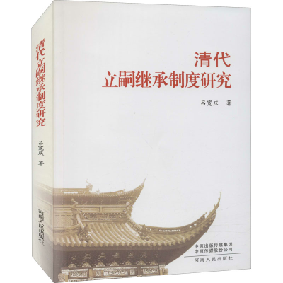 醉染图书清代立嗣继承制度研究9787215065499