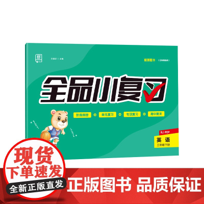 全品小复习 三年级下册英语单元测试卷 人教版三起 小学英语3年级下册阶段巩固期末冲刺