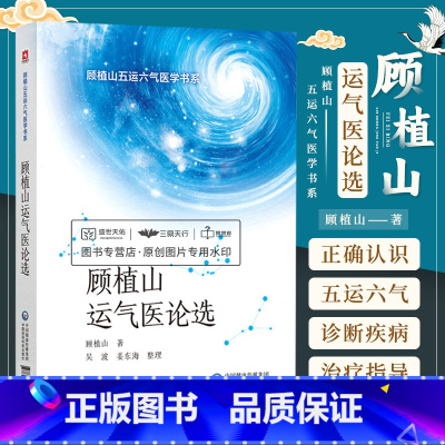 [正版]顾植山运气医论选论运气学说文化医论抗疫传承龙砂医派顾植山五运六气原理气化致病规律气候变化推算预测中医疫病学诊断