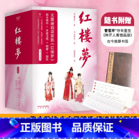 红楼梦(全三册) [正版]红楼梦(全三册) 曹雪芹 脂本勘校 赠大观园地图和人物关系图 脂批 四大名著 中学语文老师 出