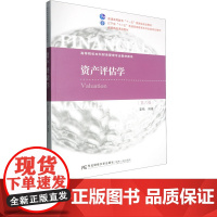 资产评估学第六版第6版 姜楠 9787565454011 东北财经大学出版社 21世纪高等院校本科财务管理专业教材新系