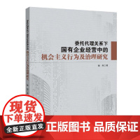 委托代理关系下国有企业经营中的机会主义行为及治理研究