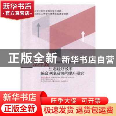正版 京津冀生态经济效率综合测度及协同提升研究 郑祖婷,郑亚男