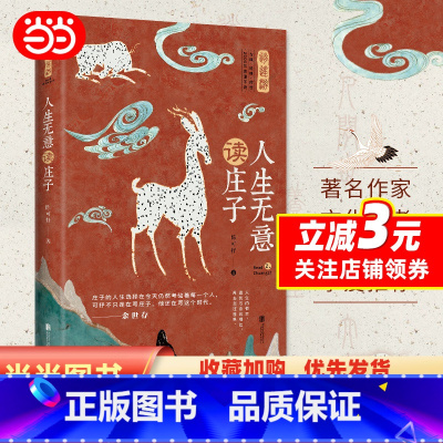 [正版]庄子:人生无意读庄子(北大才子陈可抒干货解,的奇异脑洞,余世存盛赞)