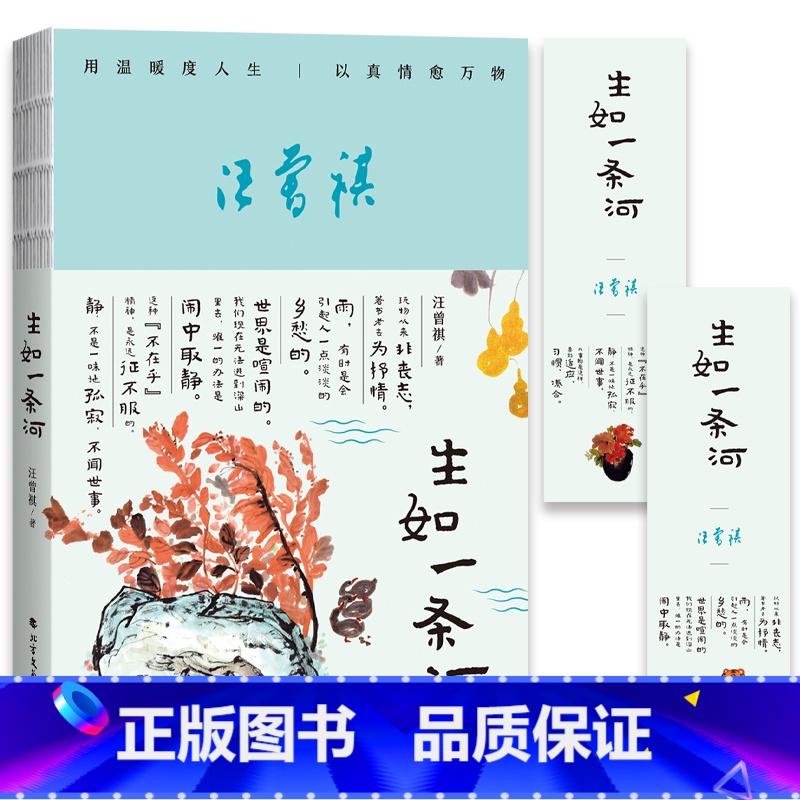 生如一条河 [正版]生如一条河/汪曾祺世界是喧闹的,我们现在无法逃到深山里去,的办法是闹中取静。静,不是一味地孤寂,不闻