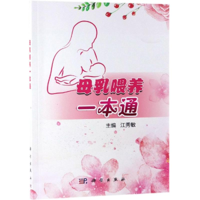 醉染图书母乳喂养一本通9787030596185