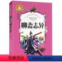 [正版]世界经典文学名著宝库 聊斋志异 彩图注音版 儿童读物7-10岁 一二三年级6-7-8-10-12岁课外书籍名著