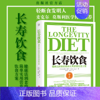 [正版]长寿饮食 健 活到老的简单实用营养饮食方案 北京联合出版 全球成人时尚生活饮食减肥健 长寿养生书籍 书店