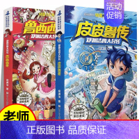 皮皮鲁传+鲁西西传(共2册) [正版] 皮皮鲁传+鲁西西传全套全集2册童话大王郑渊洁四大名传系列 故事书8-10-12-