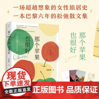 (赠巴黎生活明信片+书签) 那个苹果也很好:在巴黎学会自由 栾颖新90后历史学女博士跨界写作散文 超越想象的女性旅居史