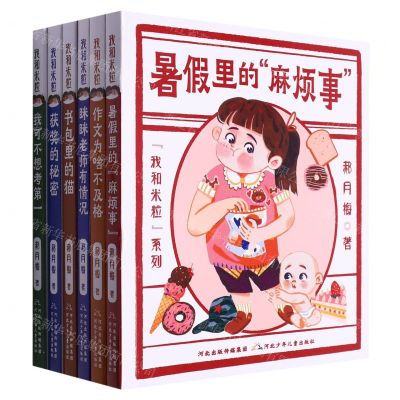 [N]我和米粒系列(共6册)-9787559554635