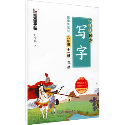 醉染图书初中生同步写字 9年级 全1册9787571209667