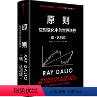[正版]图书原则 应对变化中的世界秩序(美)瑞·达利欧9787521719499出版社