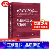 [正版]英语词缀与英语派生词(2020)