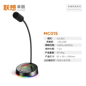 联想来酷多媒体麦克风MC01S 升级版网课台式桌面电脑麦克风笔记本直播讲课教学游戏鹅颈话筒USB接口通用