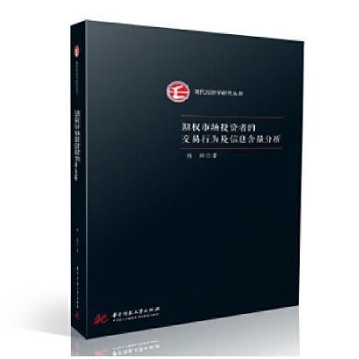 正版新书]期权市场投资者的交易行为及信息含量分析/现代经济学