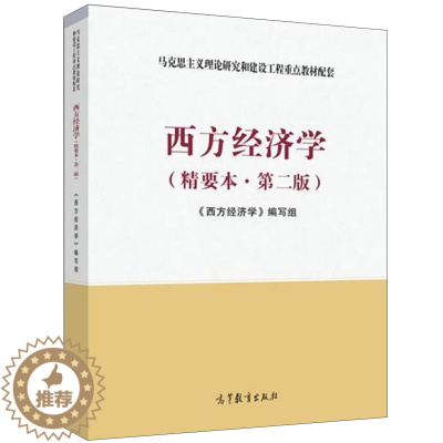 [醉染正版]西方经济学精要本第二版 高等教育出版社 西方经济学编写组 马克思主义理论研究和建设工程配套书籍 经济管理 微