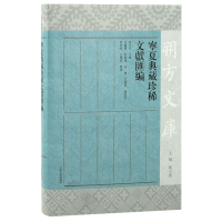 醉染图书宁夏典藏珍稀文献汇编/朔方文库9787573203328