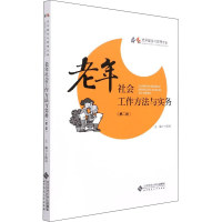 [M]老年社会工作方法与实务(第2版)-9787303267361