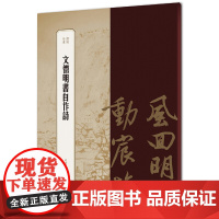 文徵明书自作诗(书苑拾遗系列)