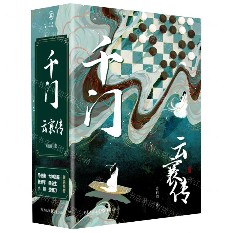 [N]千门(云襄传共2册)-9787229171193