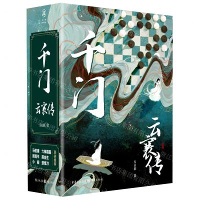 [N]千门(云襄传共2册)-9787229171193