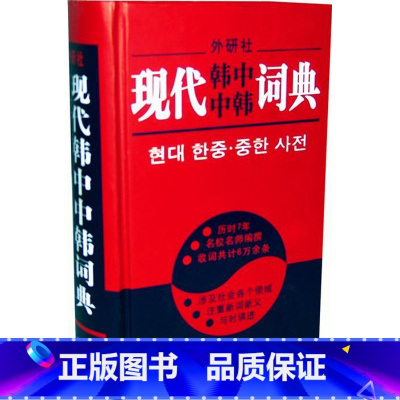 [正版]外研社图书现代韩中中韩词典