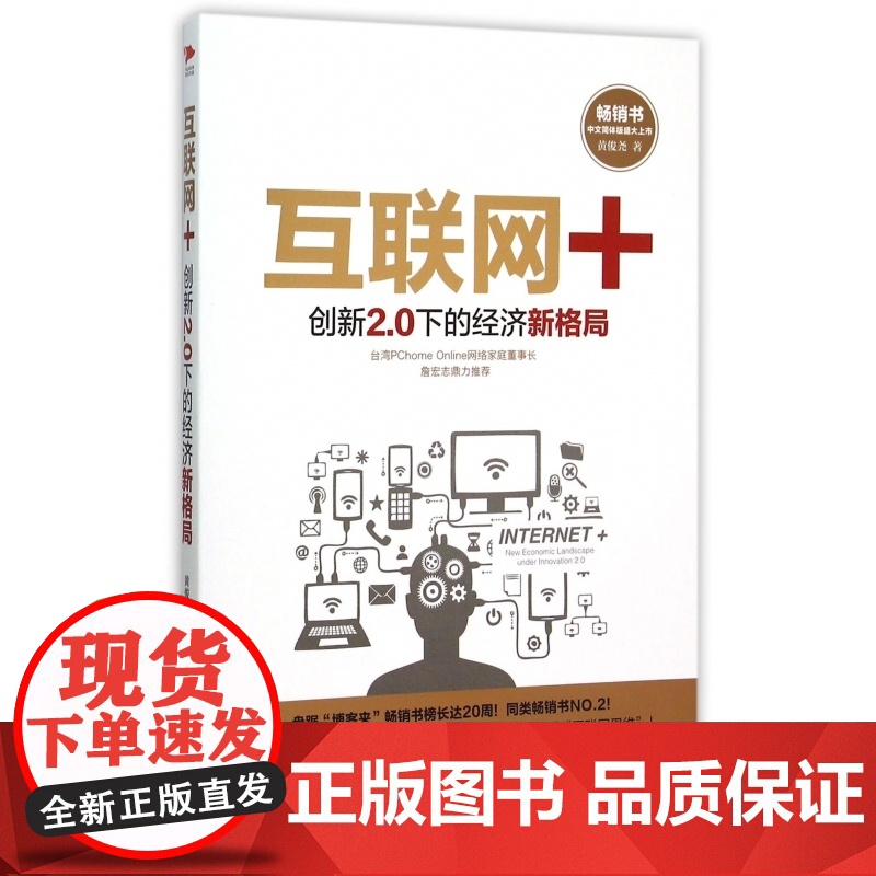 互联网+(创新2.0下的经济新格局)