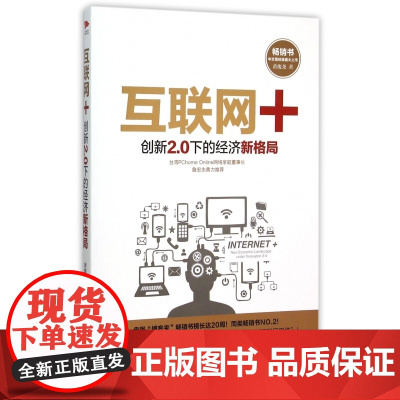 互联网+(创新2.0下的经济新格局)