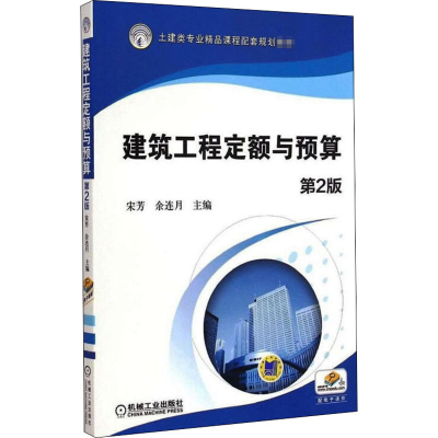正版新书]建筑工程定额与预算 第2版宋芳9787111492658