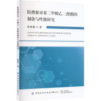 阻燃聚对苯二甲酸乙二醇酯的制备与性能研究