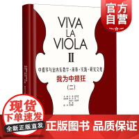 我为中提狂2/(二) 中提琴与室内乐教学演奏实践研究文集 音乐理论资料 上海音乐出版社