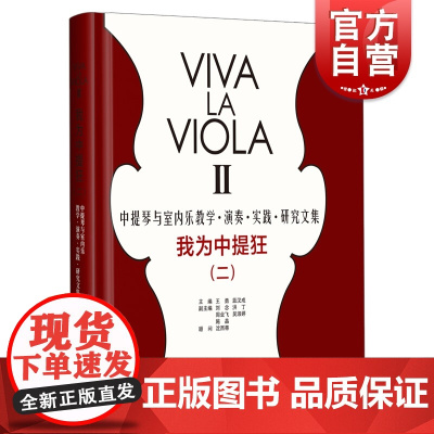 我为中提狂2/(二) 中提琴与室内乐教学演奏实践研究文集 音乐理论资料 上海音乐出版社